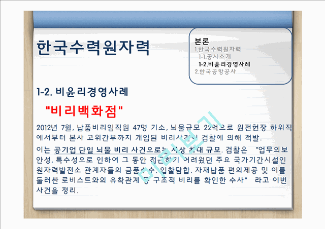 [3000원] 공공기관 윤리경영,한국수력원자력 윤리경영,한국공항공사 윤리경영사례,공공기관의 윤리문제,비윤리경영사례.pptx